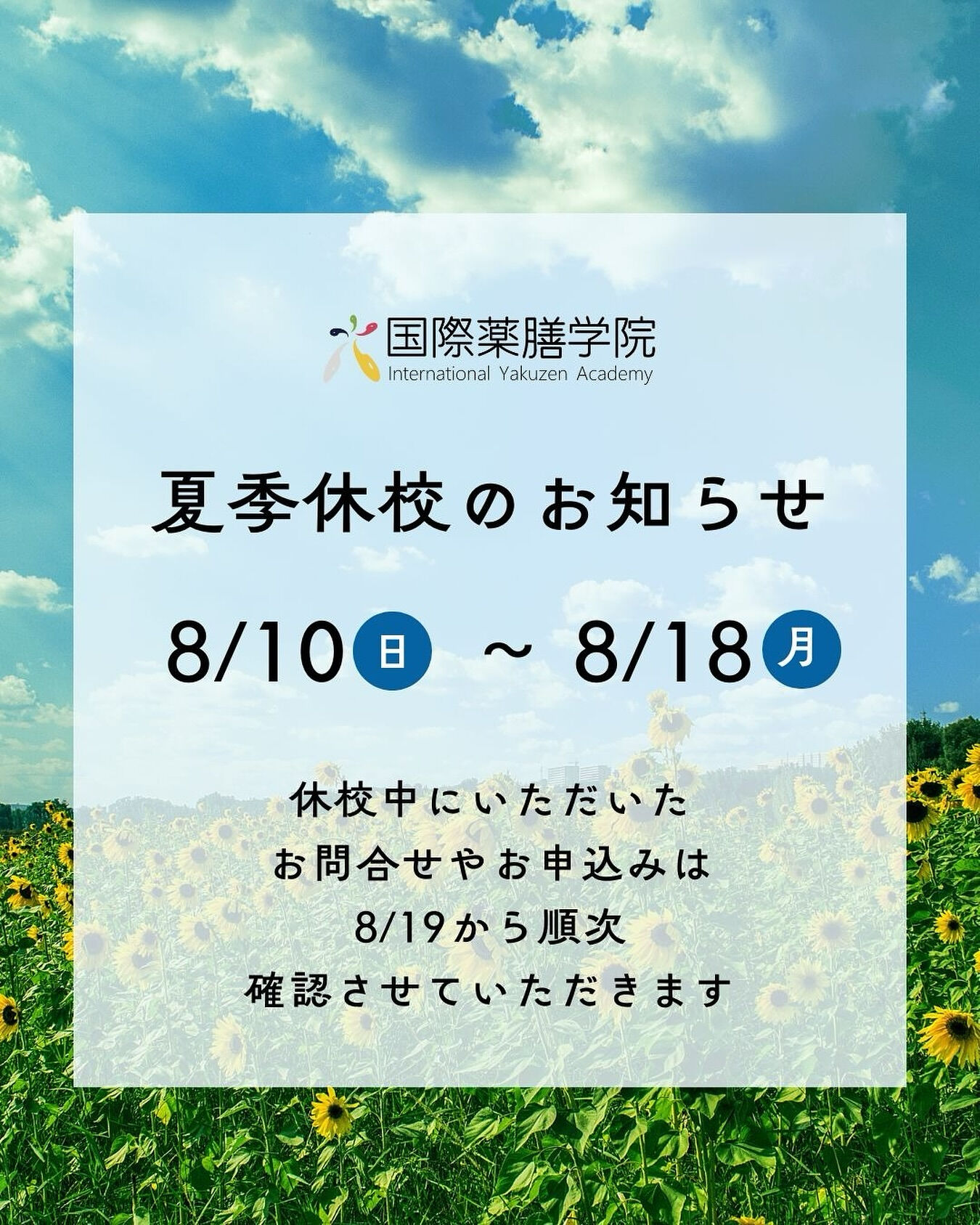 【夏季休校のお知らせ】