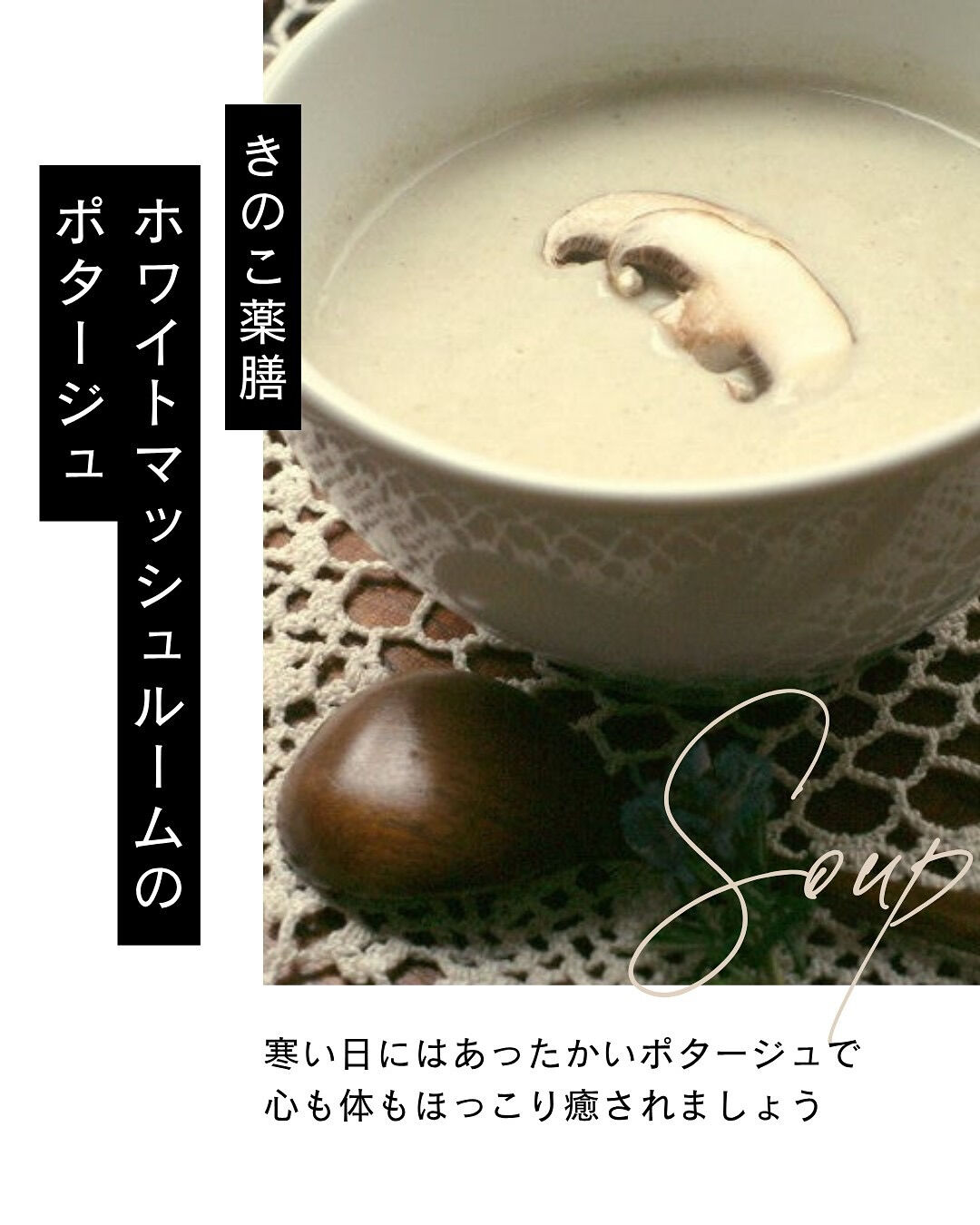 急に寒くなったこんな日にはキノコのポタージュを