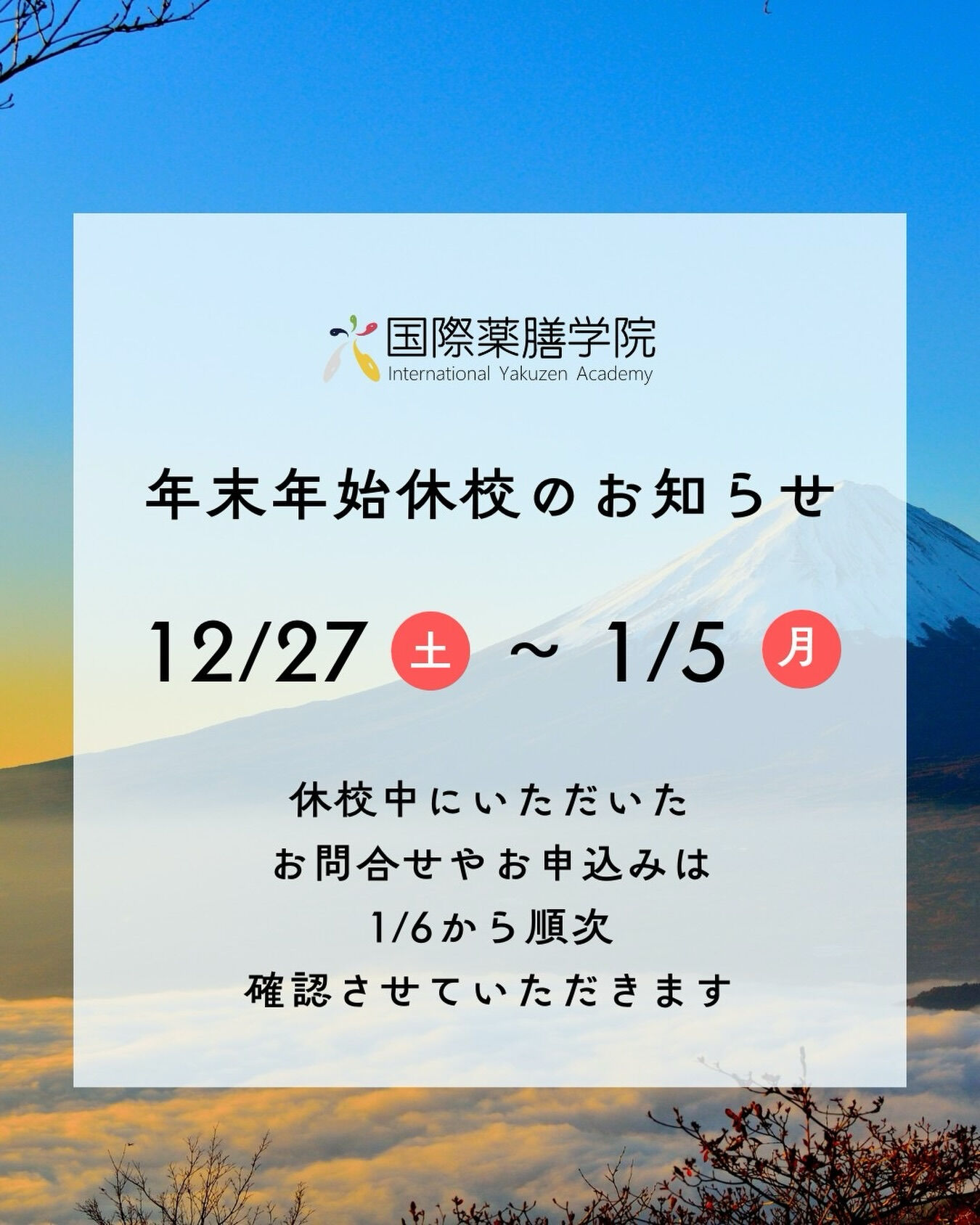 【年末年始のお休みのお知らせ】